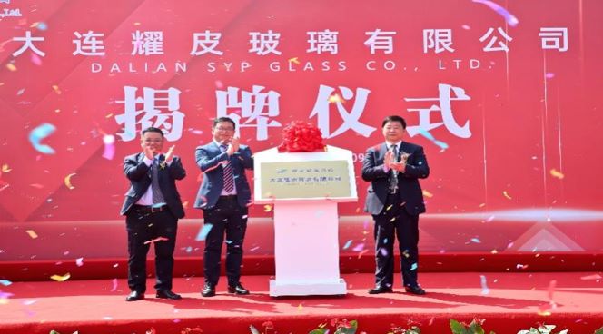 潮平风正扬帆进，，，凝心聚力向未来——大连AG老哥俱乐部玻璃有限公司正式揭牌